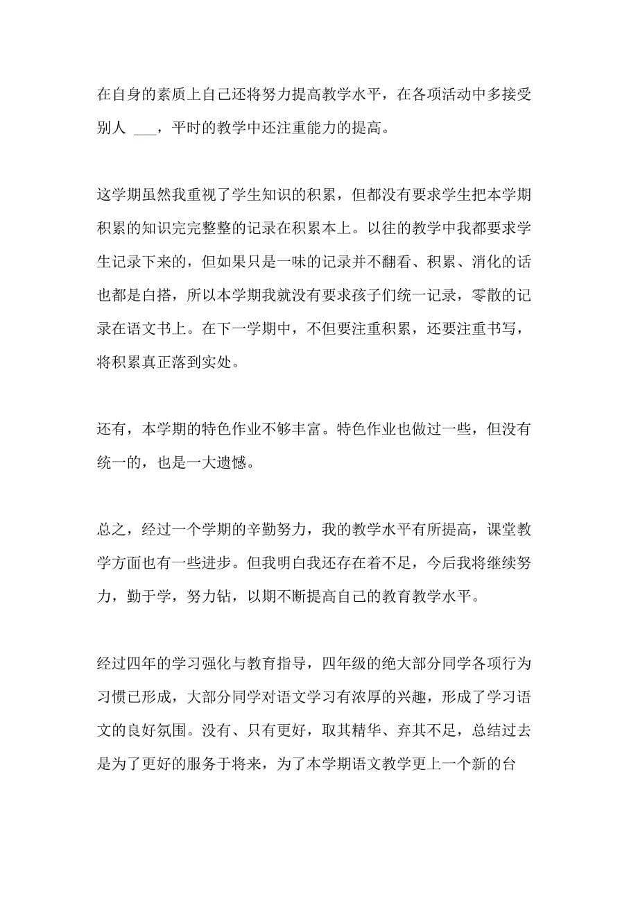 2020四年级教师个人工作总结新版_第5页