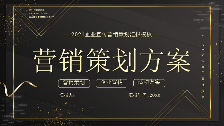 2021企业宣传营销策划汇报模板_第1页