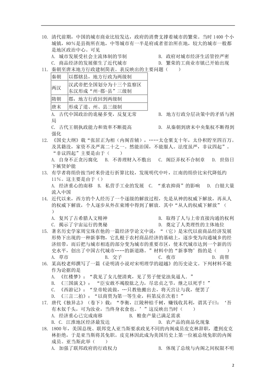 《湖南省邵东县十中2019届高三历史上学期第二次月考试题》_第2页