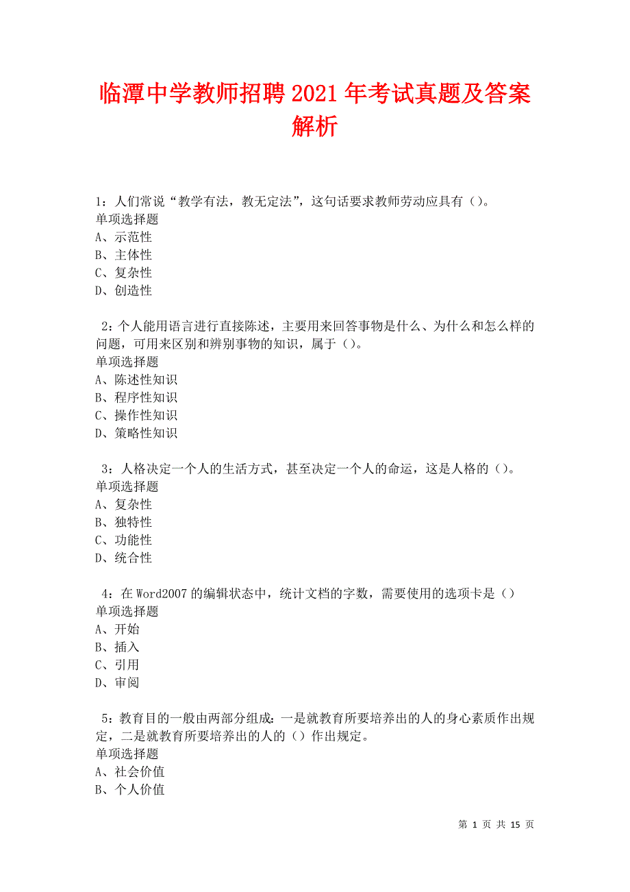 临潭中学教师招聘2021年考试真题及答案解析卷3_第1页