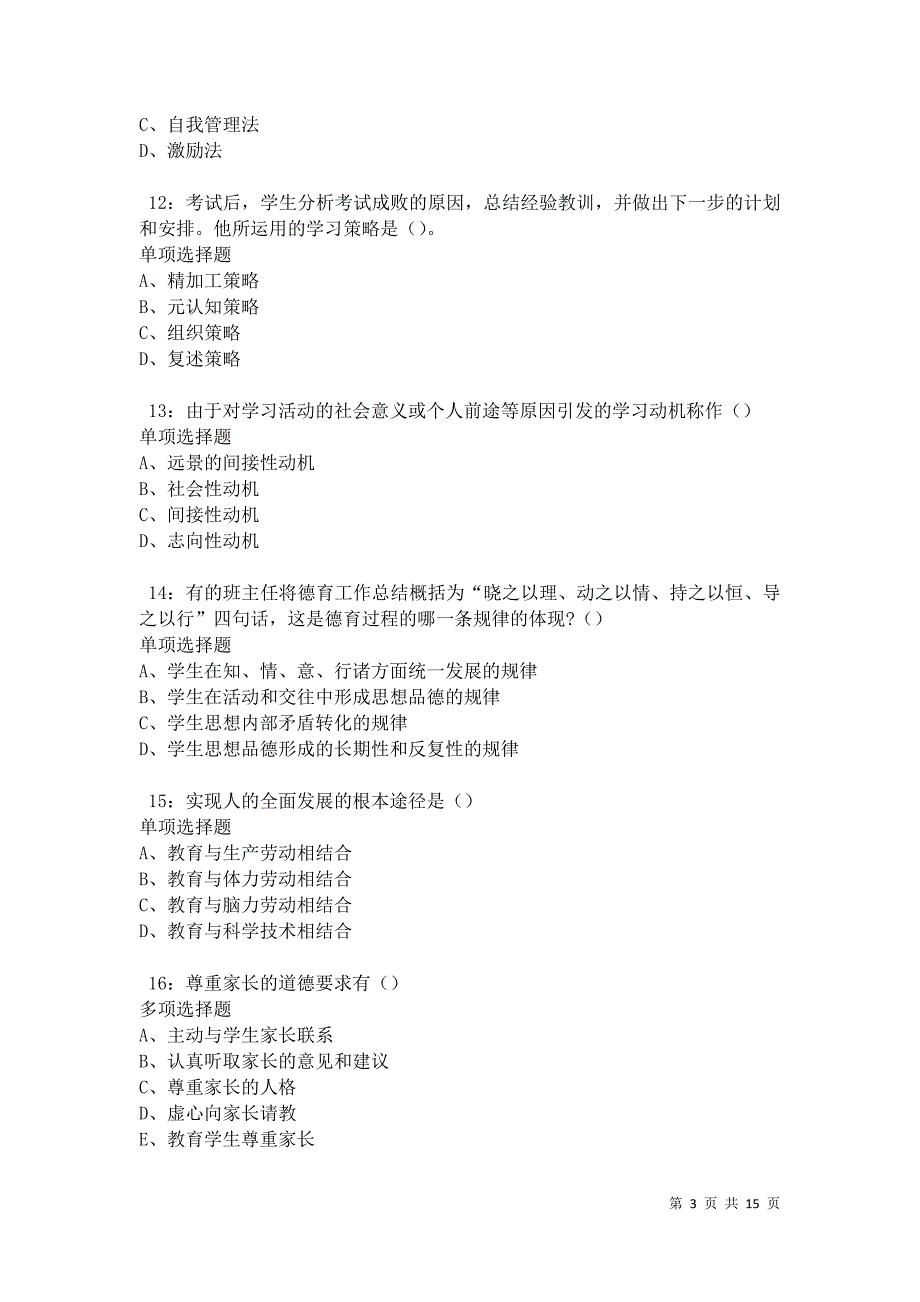 临潭中学教师招聘2021年考试真题及答案解析卷3_第3页