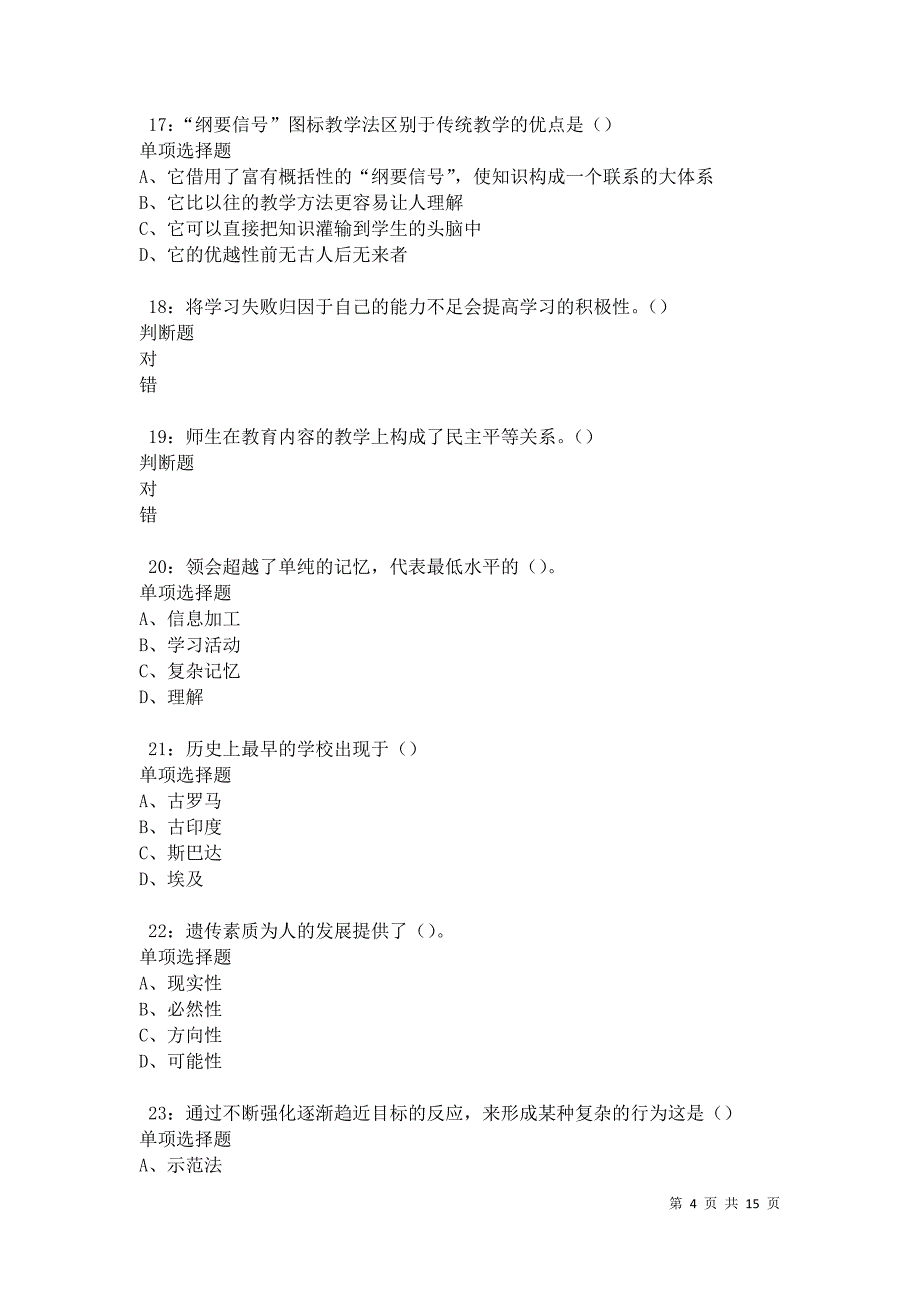 临潭中学教师招聘2021年考试真题及答案解析卷3_第4页