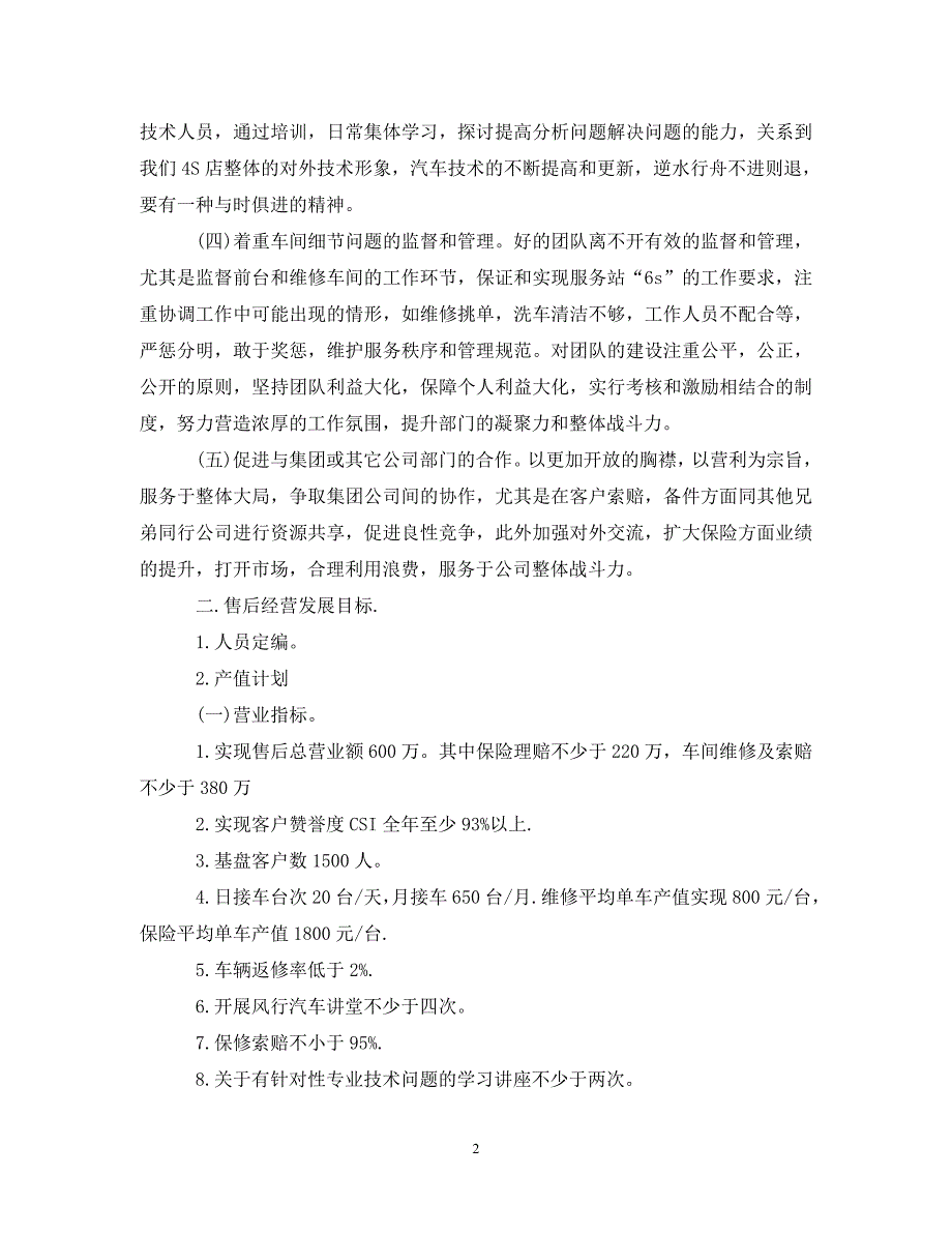 [精选]2020年售后部职员的个人工作计划_第2页