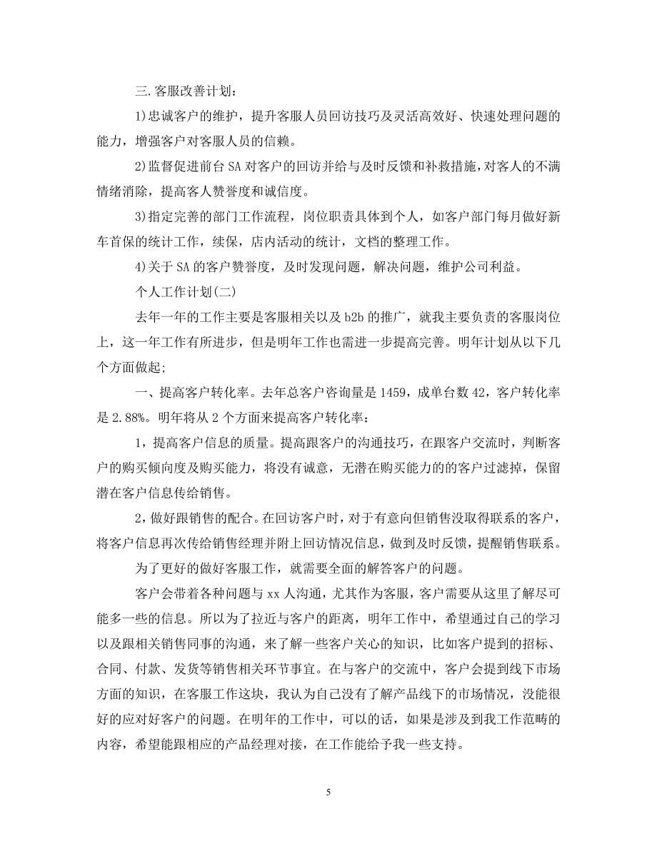 [精选]2020年售后部职员的个人工作计划_第5页