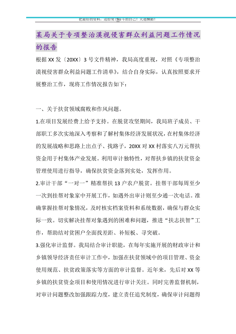 2021年某局关于专项整治漠视侵害群众利益问题工作情况的报告_第1页