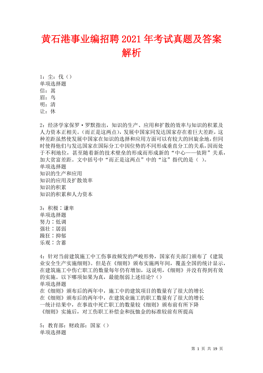 黄石港事业编招聘2021年考试真题及答案解析卷14_第1页