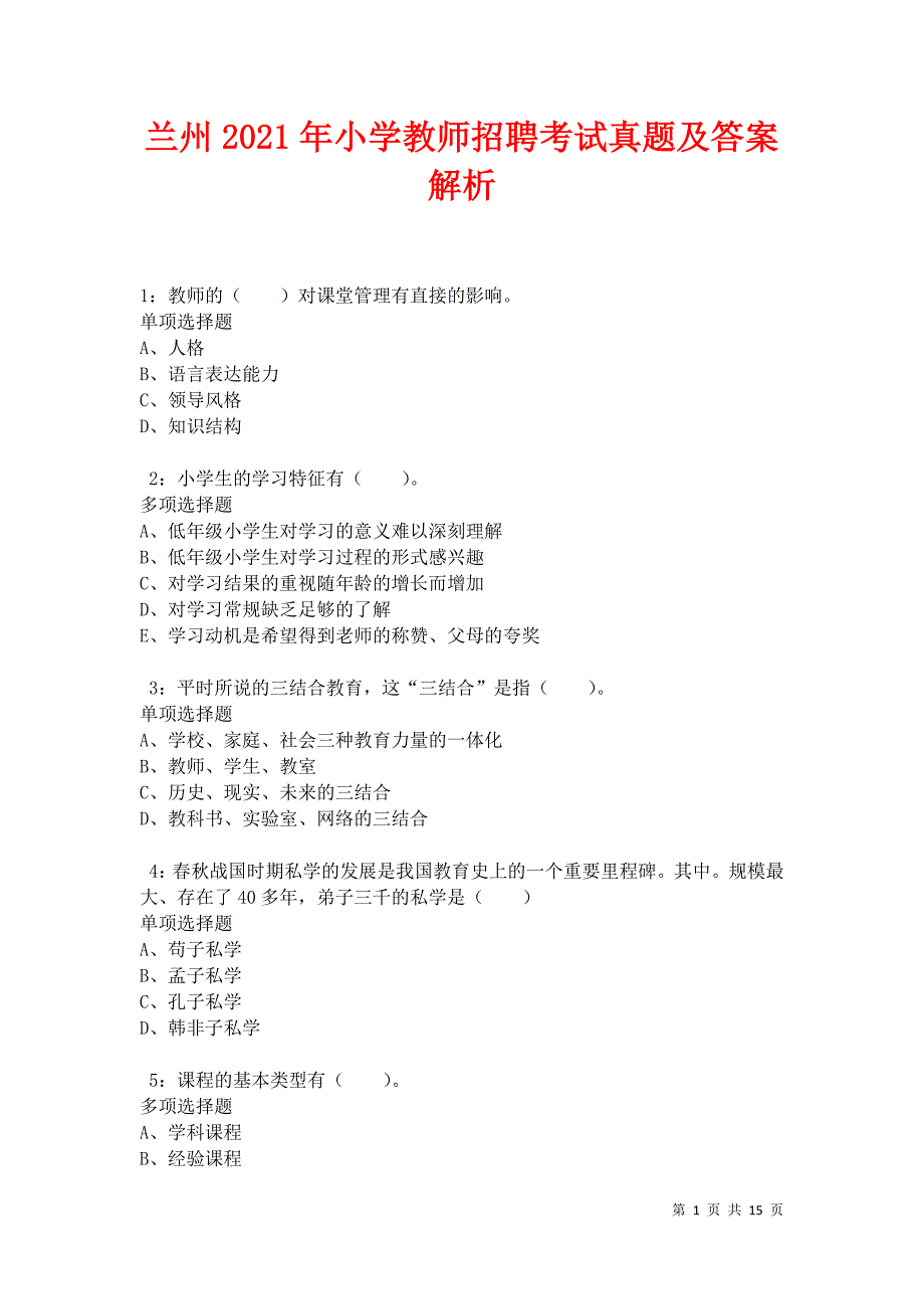 兰州2021年小学教师招聘考试真题及答案解析卷6_第1页