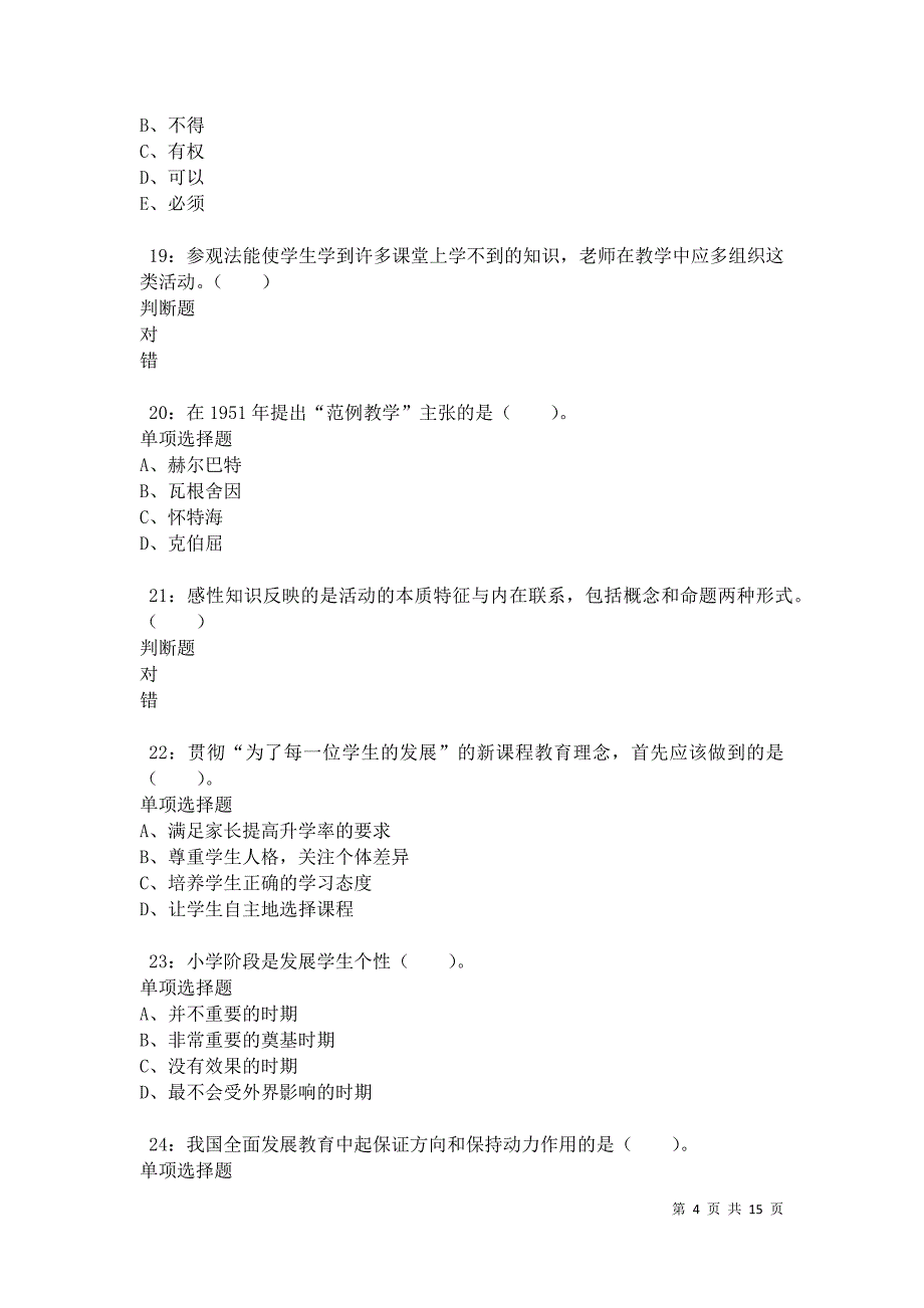 兰州2021年小学教师招聘考试真题及答案解析卷6_第4页