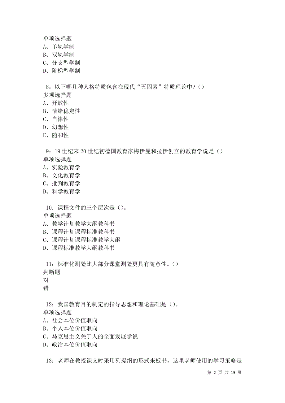 余江2021年中学教师招聘考试真题及答案解析卷3_第2页