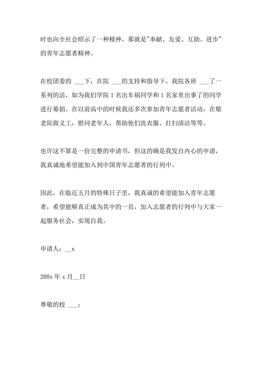 2021年志愿者申请书格式多篇_第3页