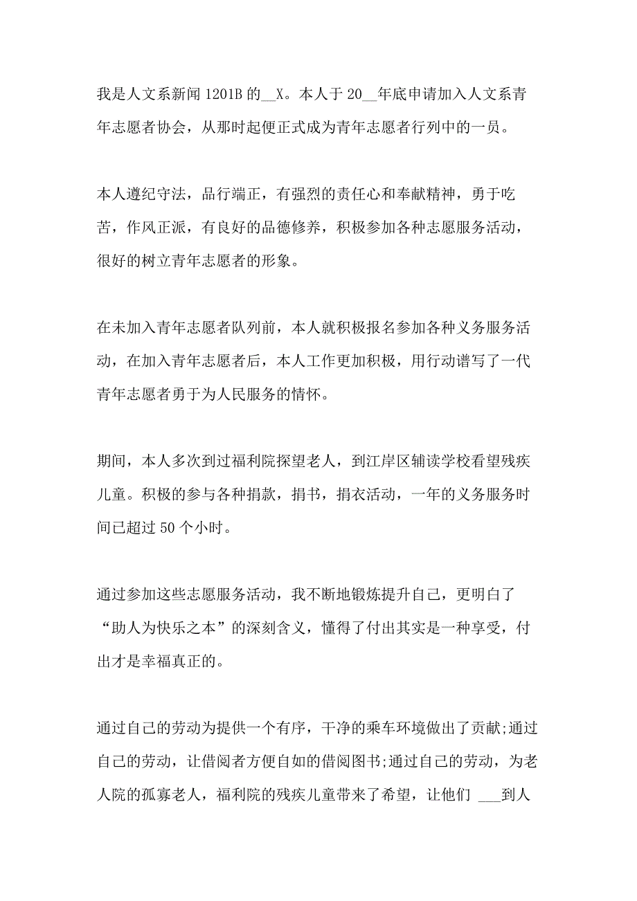 2021年志愿者申请书格式多篇_第4页