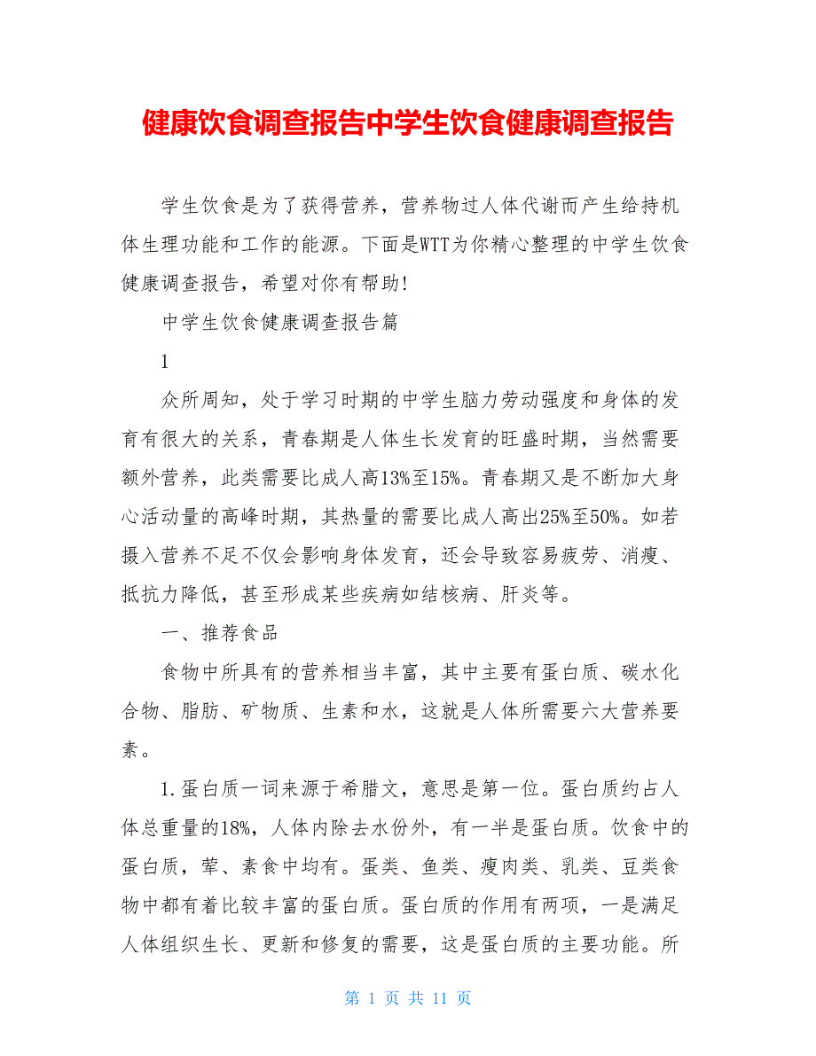 健康饮食调查报告中学生饮食健康调查报告_第1页