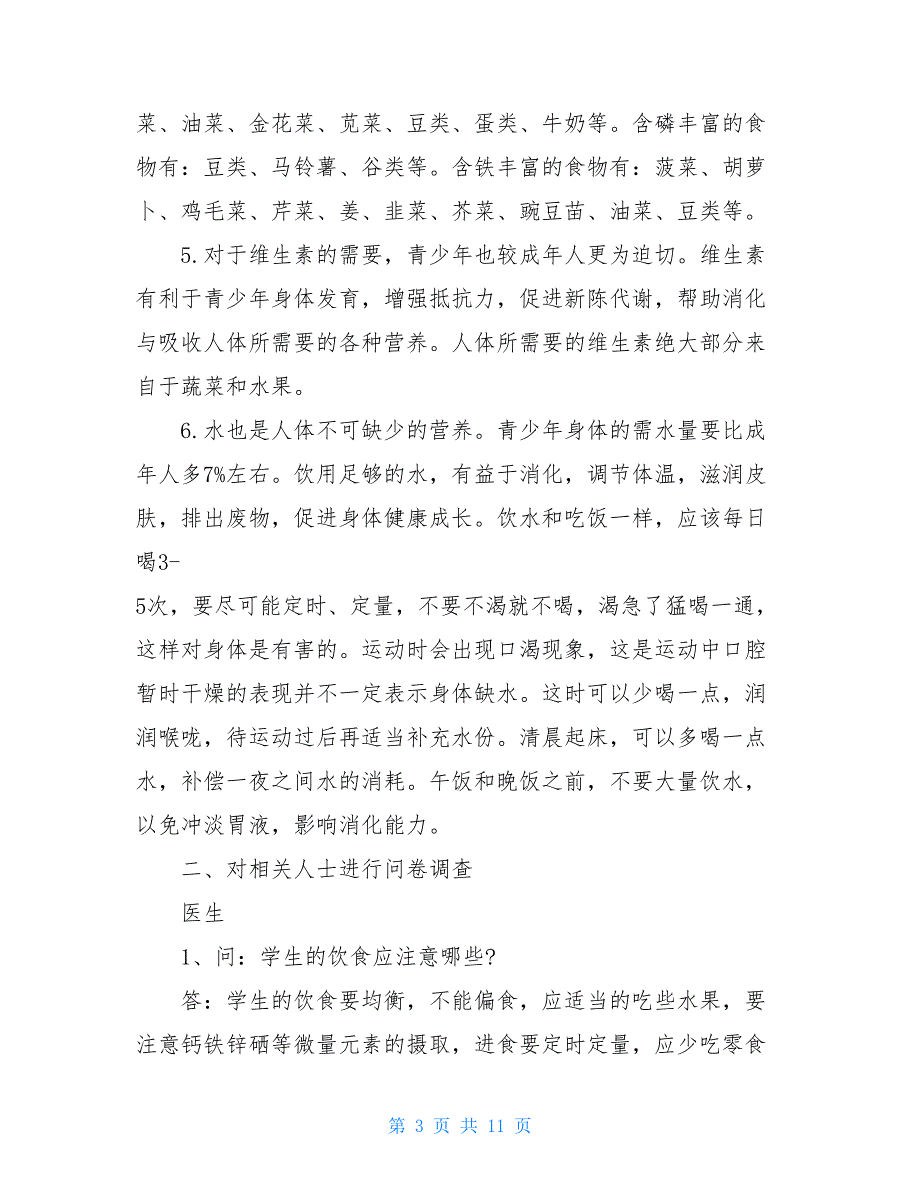 健康饮食调查报告中学生饮食健康调查报告_第3页