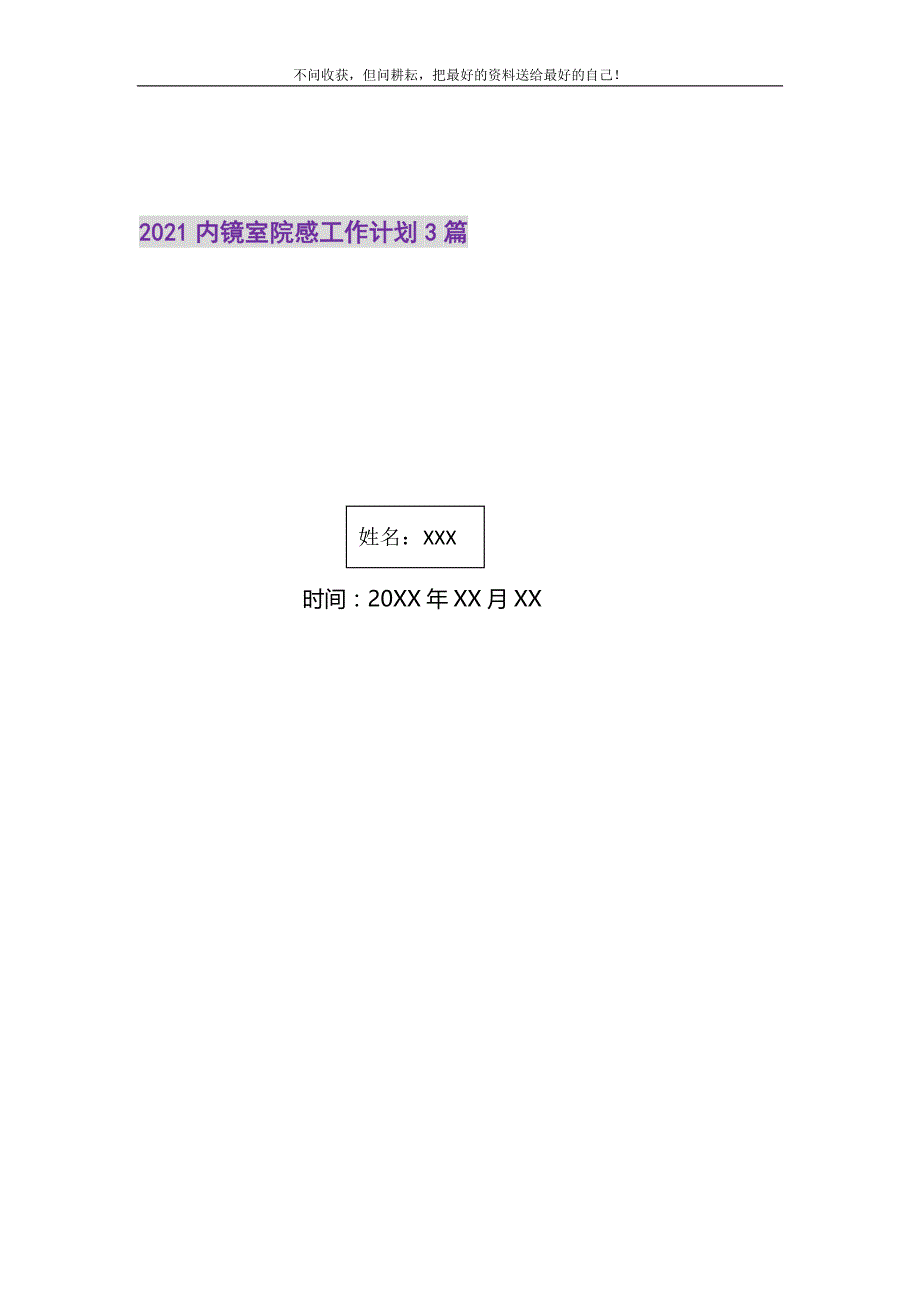 内镜室院感工作计划3篇2021最新编_第1页