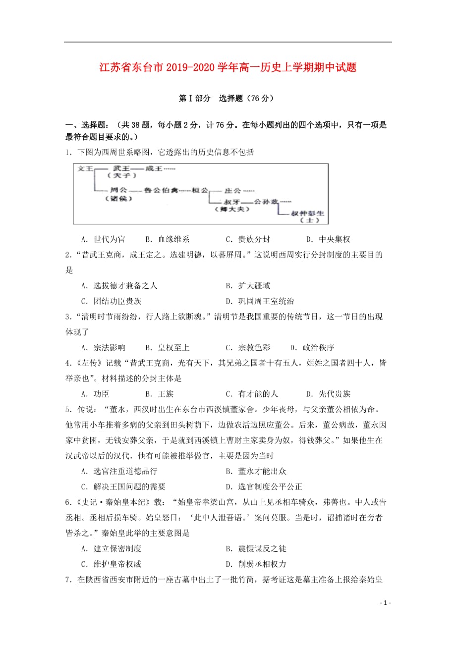 《江苏省东台市2019-2020学年高一历史上学期期中试题》_第1页