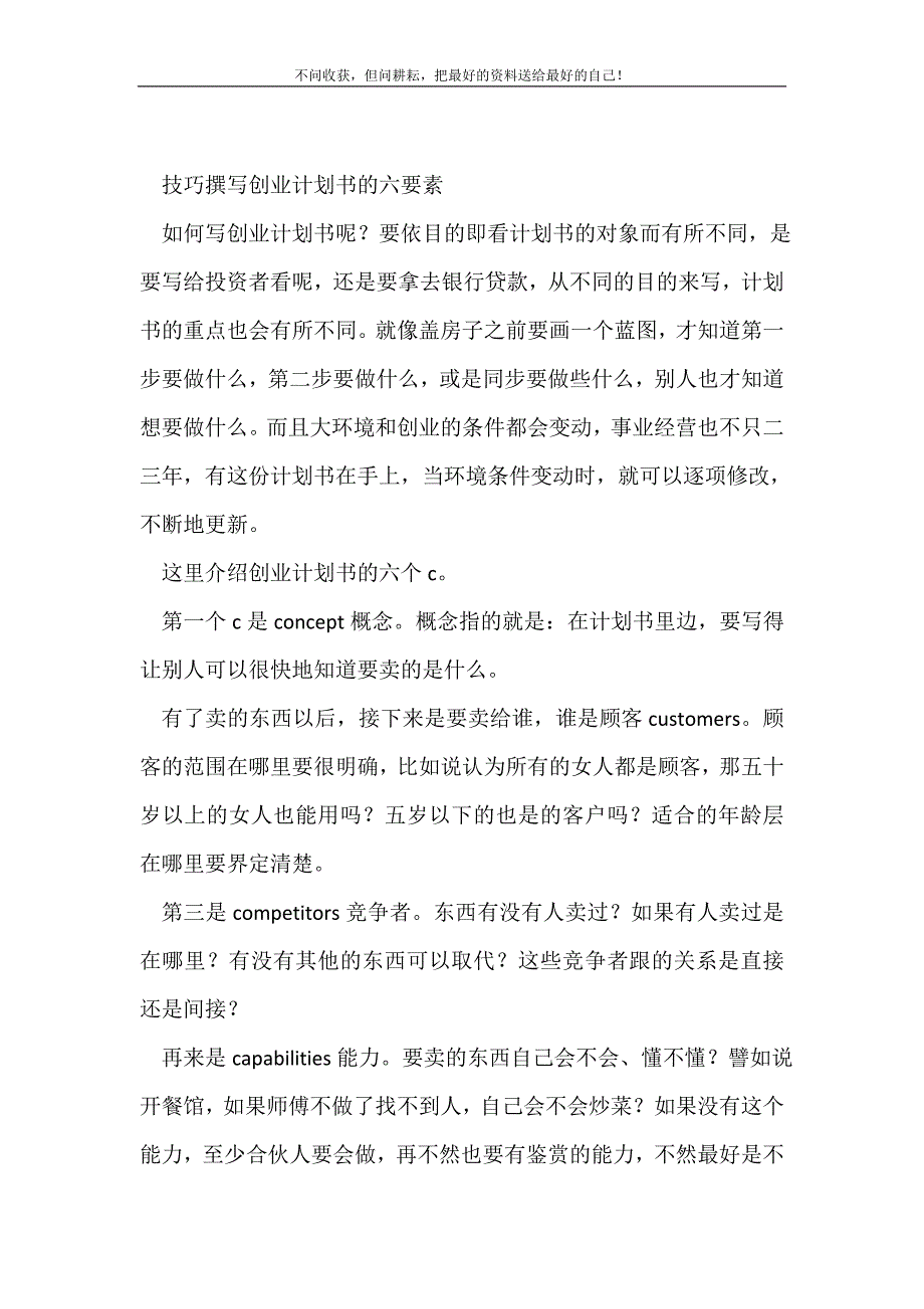 技巧撰写创业计划书的六要素2021最新编_第2页