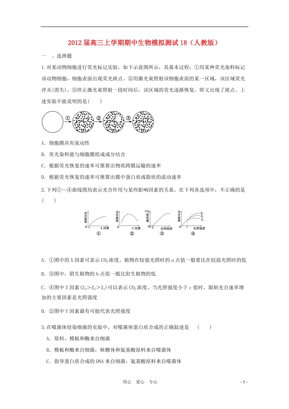 《高三生物 复习精品课件及资料2012届高三生物上学期期中模拟测试18 新人教版》_第1页