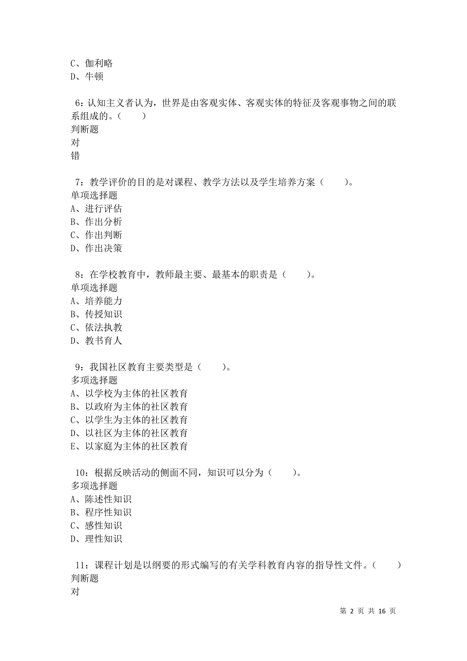 兰州小学教师招聘2021年考试真题及答案解析卷6_第2页