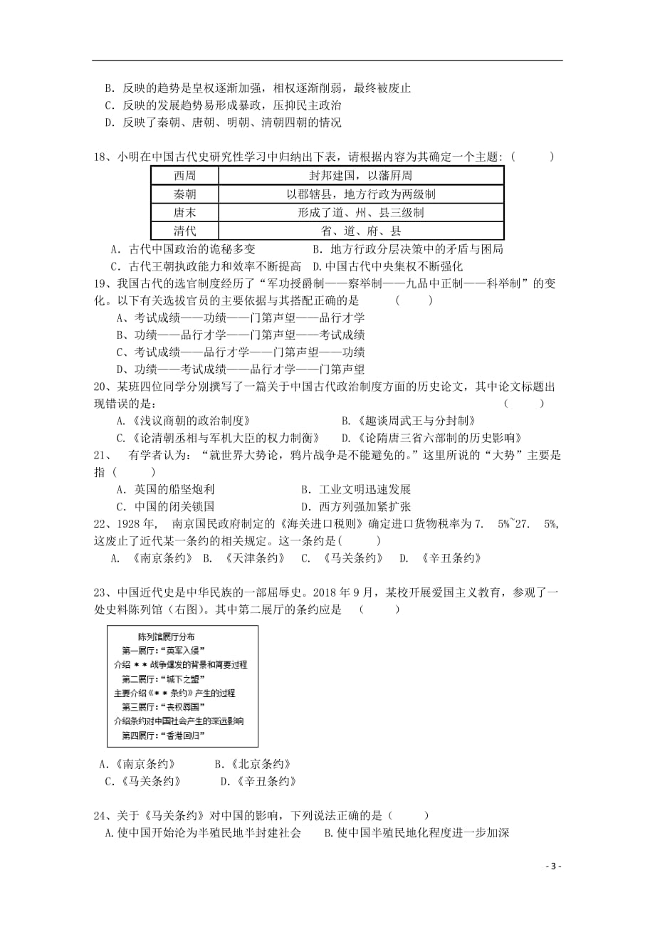 《云南省红河州泸源中学2018-2019学年高一历史上学期第一次月考试题》_第3页