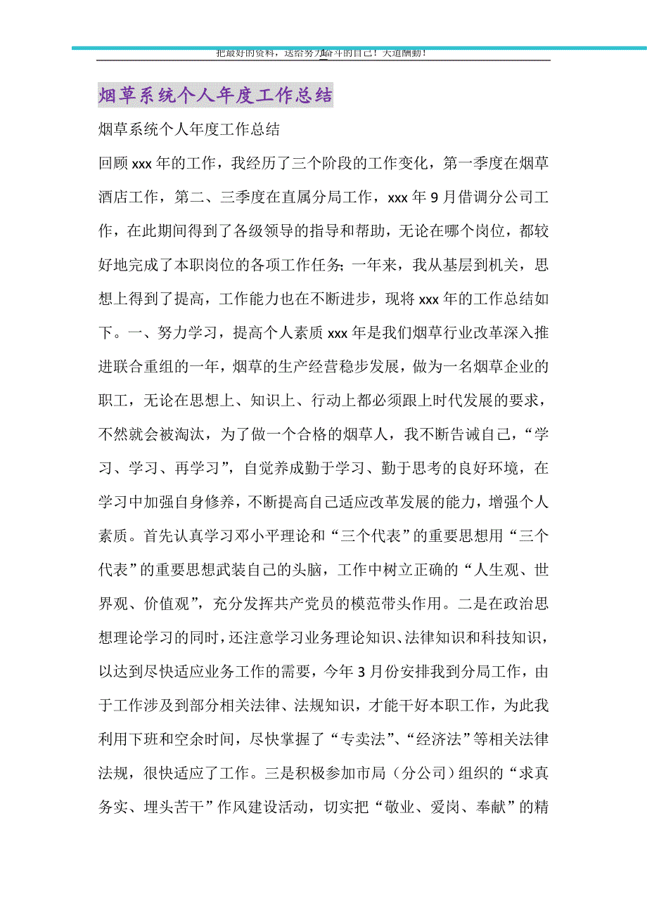 2021年烟草系统个人年度工作总结_第1页