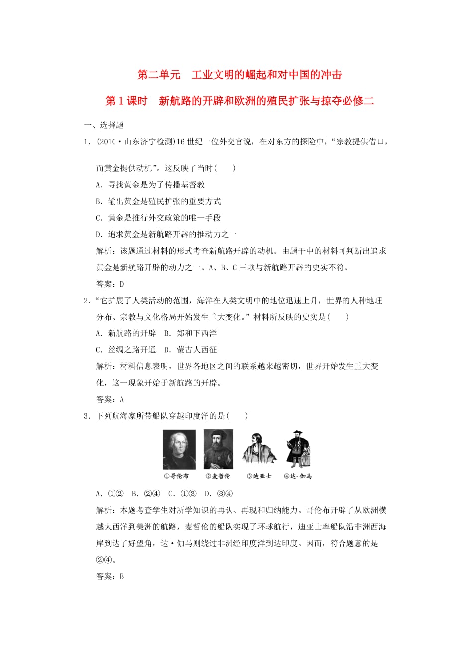 高三生物 复习精品课件及资料【创新设计】2011届年高三历史一轮复习 第2单元 第1课时新航路的开辟和欧洲的殖民扩张与掠夺练习 岳麓版必修2_第1页