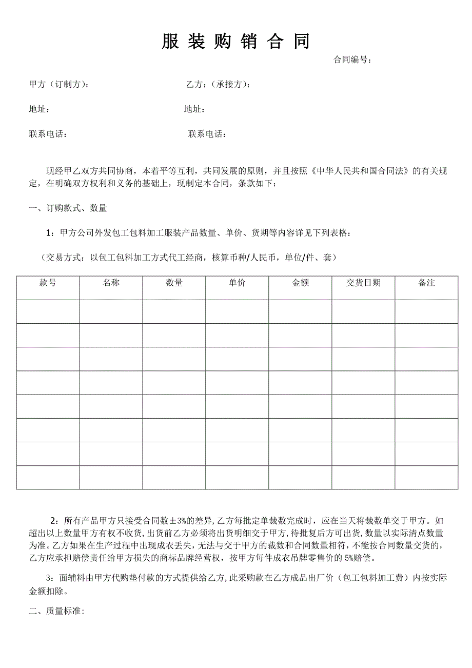 服装买卖合同5范本_第1页