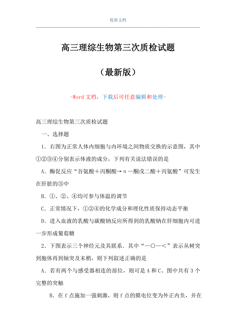 高三理综生物第三次质检试题（Word可编辑版）_第1页