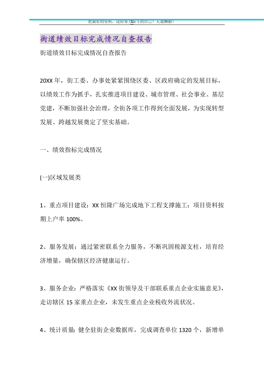 2021年街道绩效目标完成情况自查报告_第1页