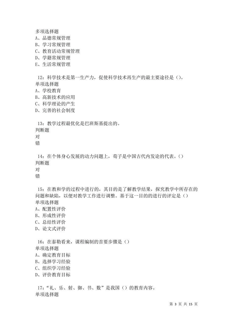 乌兰2021年中学教师招聘考试真题及答案解析卷4_第3页