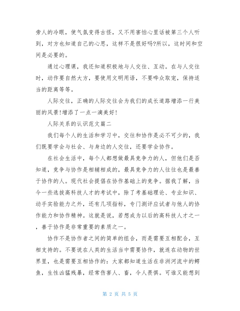 对人际关系的认识作文对人际关系的认识_第2页