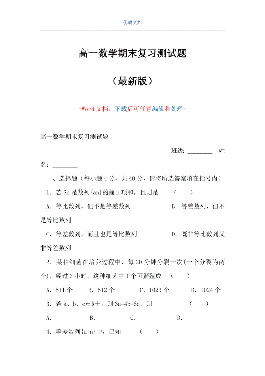 高一数学期末复习测试题（Word可编辑版）_第1页