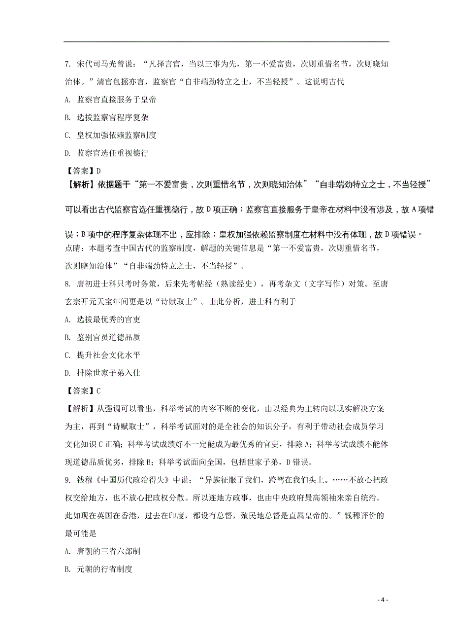 《福建省2017-2018学年高一历史上学期期中试题（含解析）》_第4页