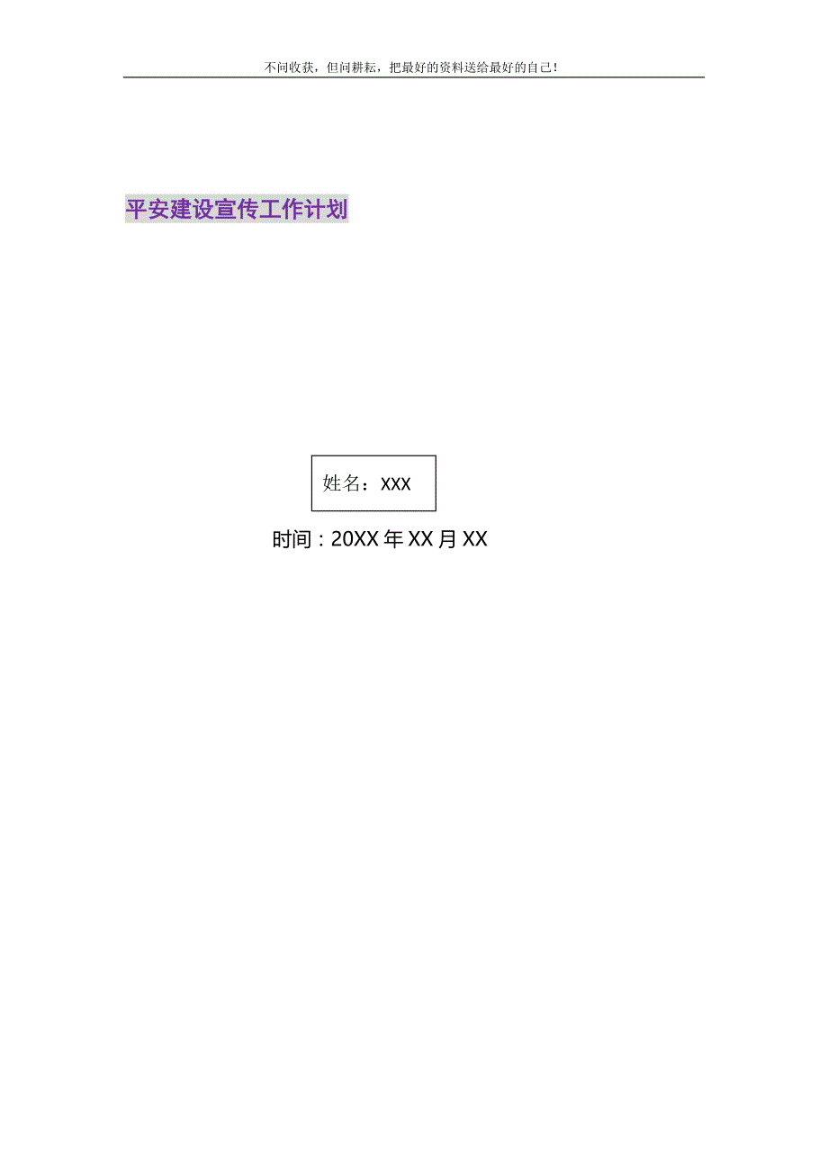 平安建设宣传工作计划2021最新编_第1页