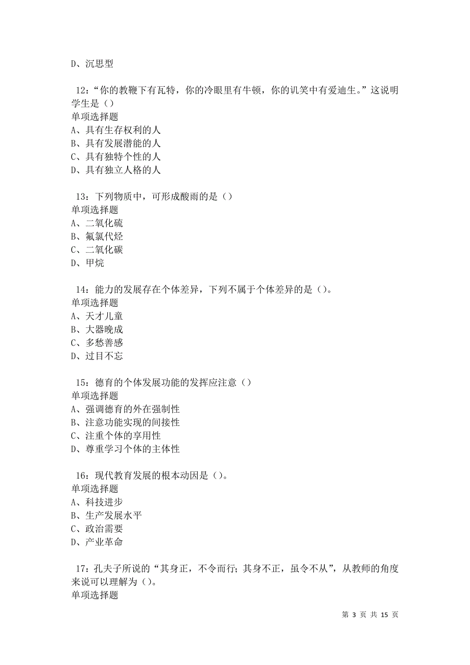 偃师2021年中学教师招聘考试真题及答案解析卷13_第3页