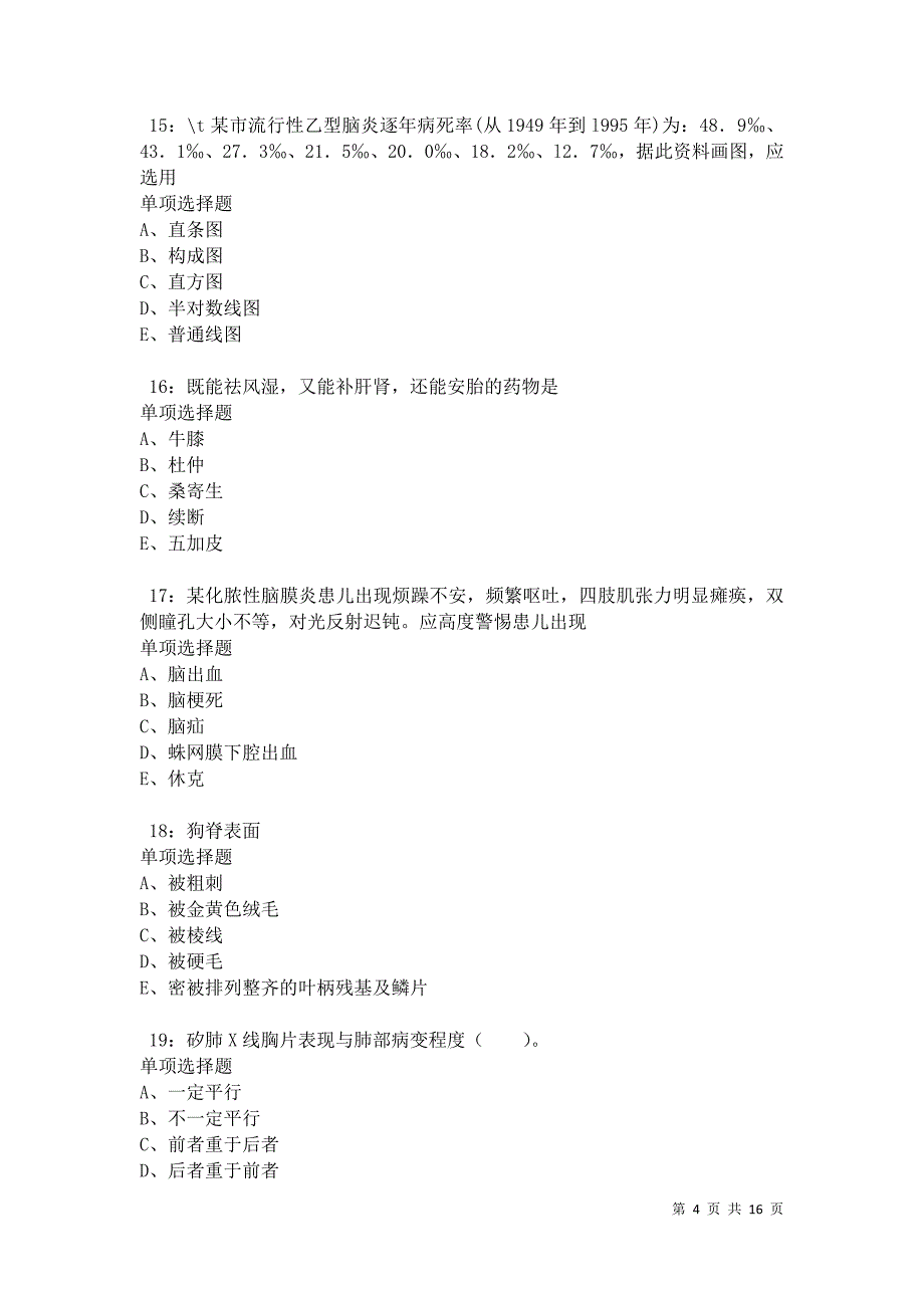 临河卫生系统招聘2021年考试真题及答案解析卷8_第4页