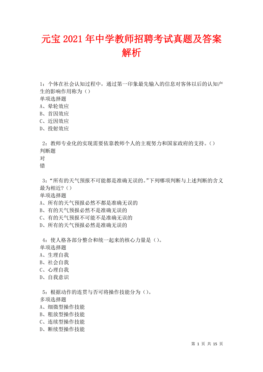 元宝2021年中学教师招聘考试真题及答案解析卷1_第1页