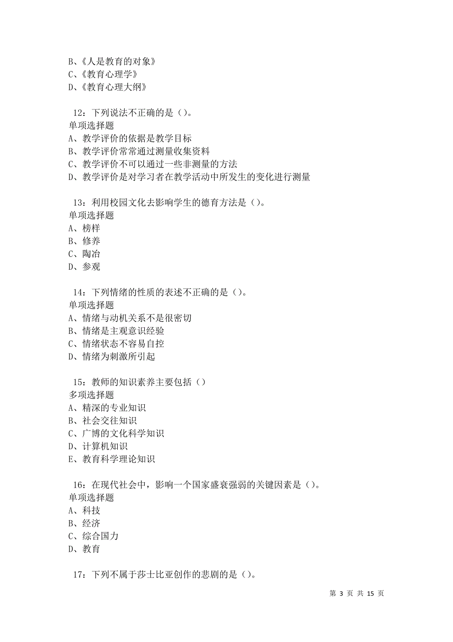 修文中学教师招聘2021年考试真题及答案解析卷3_第3页