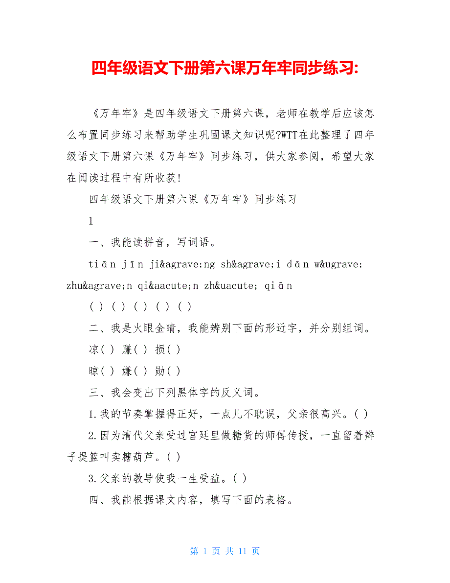 四年级语文下册第六课万年牢同步练习_第1页