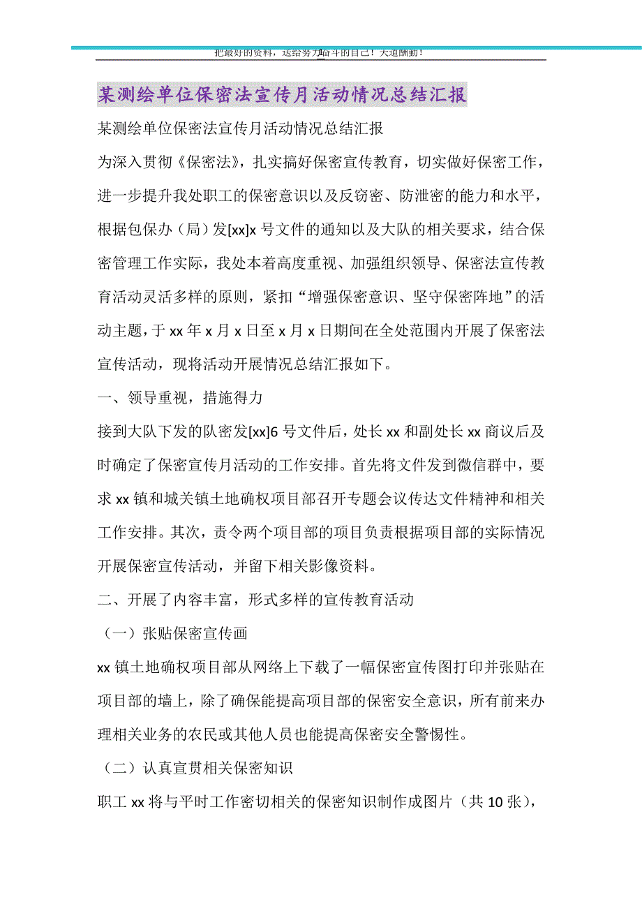 2021年某测绘单位保密法宣传月活动情况总结汇报_第1页