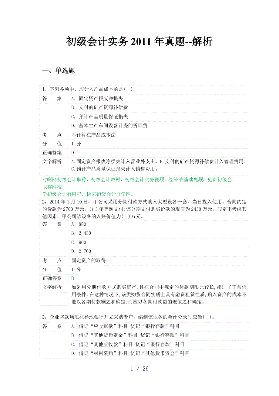 对啊网初级会计职称初级会计实务2011年真题_第1页