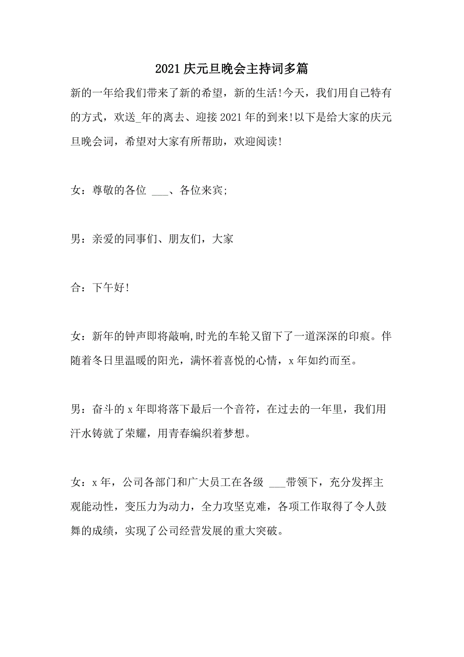 2021年2021庆元旦晚会主持词多篇_第1页