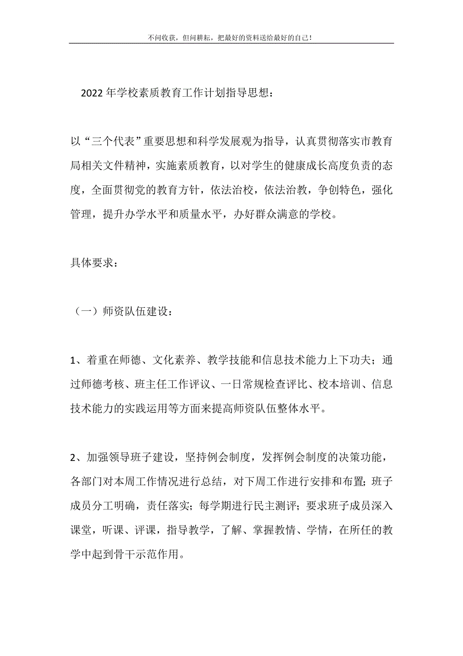 学校素质教育工作计划2021最新编_第2页