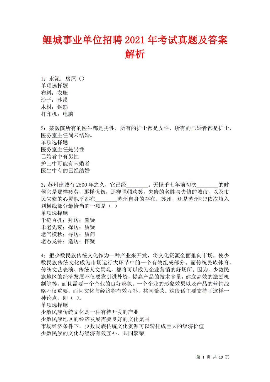 鲤城事业单位招聘2021年考试真题及答案解析卷6_第1页