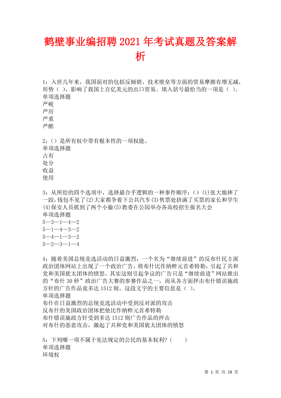 鹤壁事业编招聘2021年考试真题及答案解析卷2_第1页