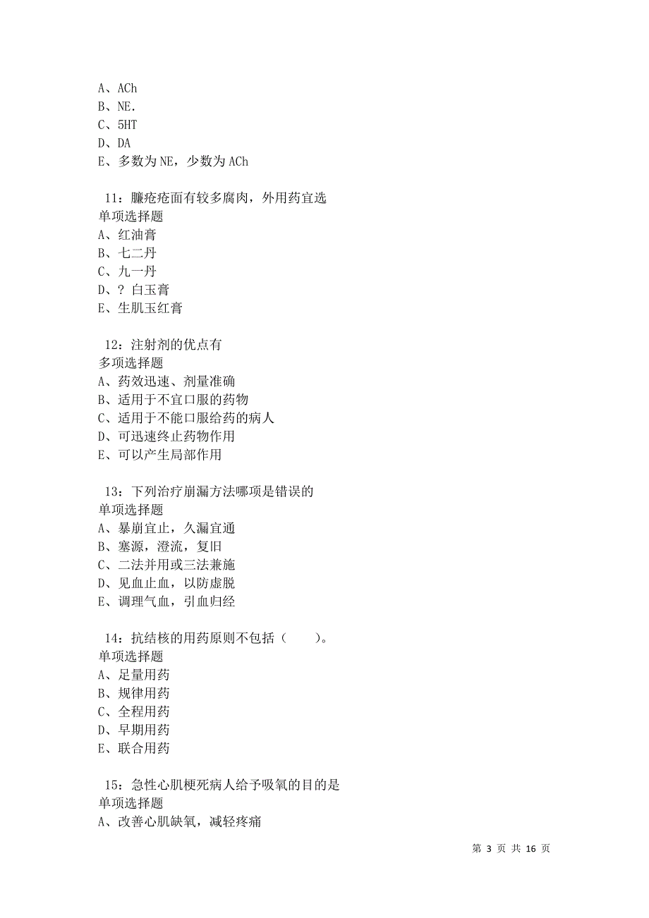 元阳卫生系统招聘2021年考试真题及答案解析卷5_第3页