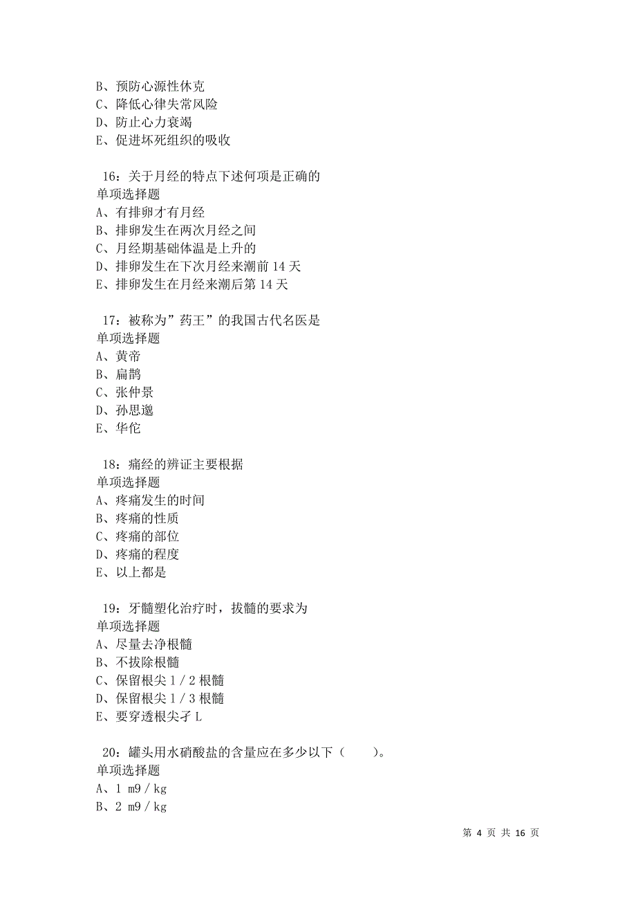 元阳卫生系统招聘2021年考试真题及答案解析卷5_第4页