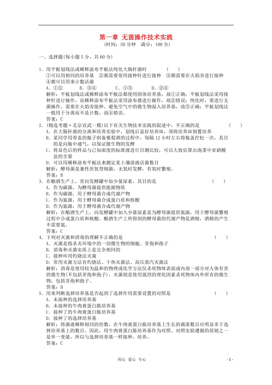 《高三生物 复习精品课件及资料2012届高中生物 1.0《无茵操作技术实践》同步练习 苏教版选修1》_第1页