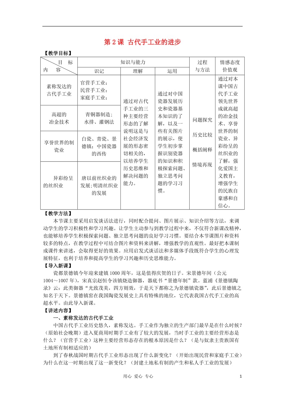 《高中历史 1.2古代手工业的进步5教案 新人教版必修2》_第1页