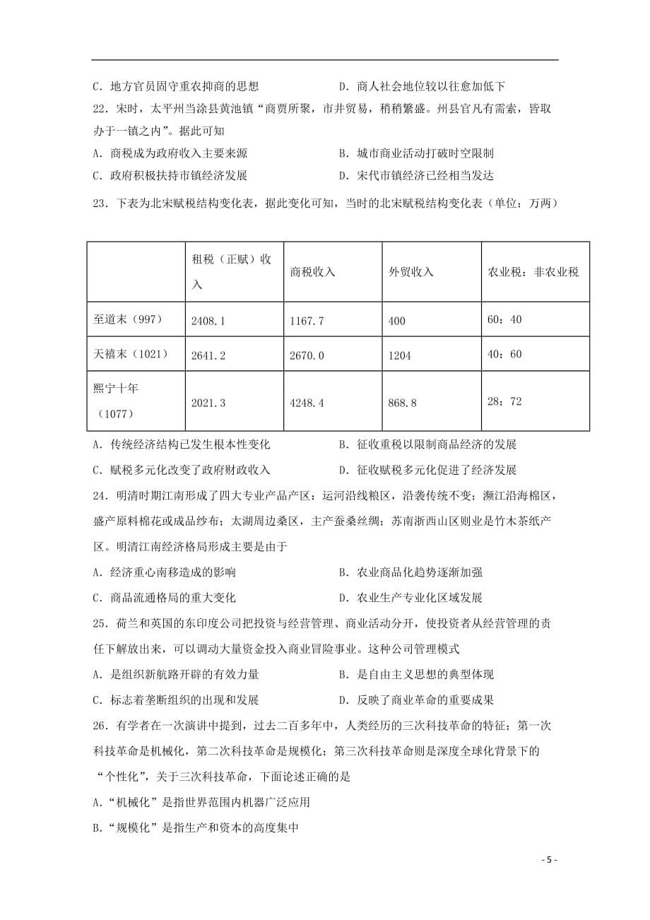 《山东省2020届高三历史上学期10月阶段性考试试题（无答案）》_第5页