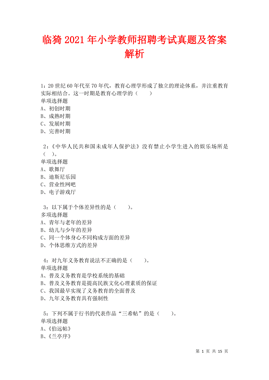 临猗2021年小学教师招聘考试真题及答案解析_第1页